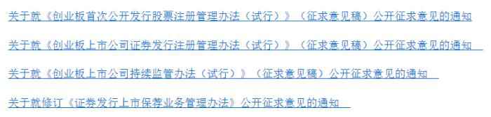 中国证监会就创业板改革并试点注册制主要制度规则向社会公开征求意见。截图自中国证监会官网。 创业板改革!涨跌幅限制拟提高至20%,炒股将更刺激