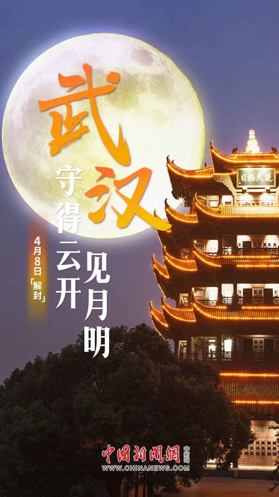 武汉,解封!